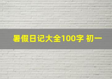 暑假日记大全100字 初一